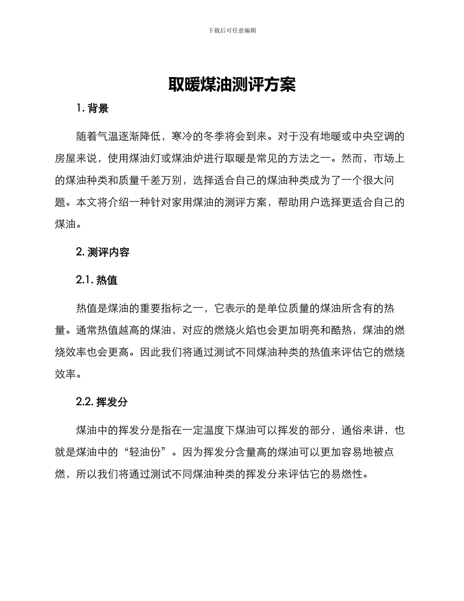 取暖煤油测评方案_第1页