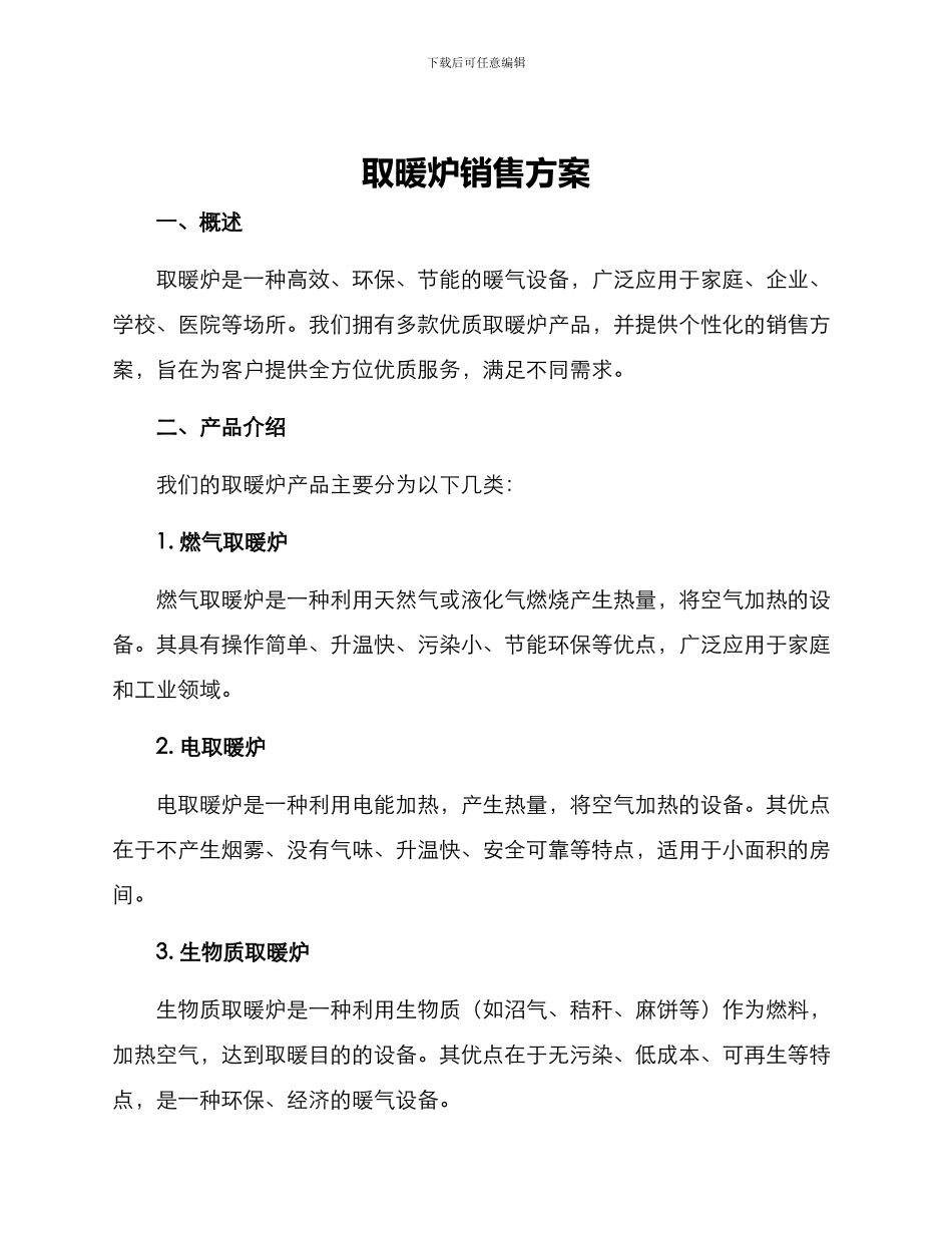 取暖炉销售方案_第1页