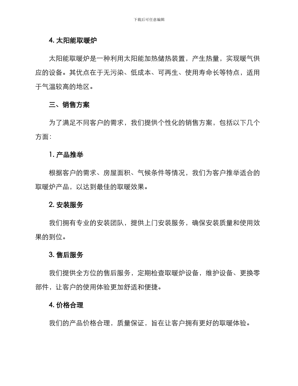 取暖炉销售方案_第2页