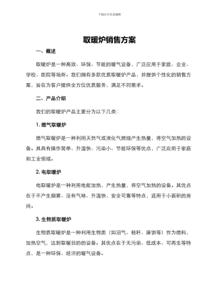 取暖炉销售方案