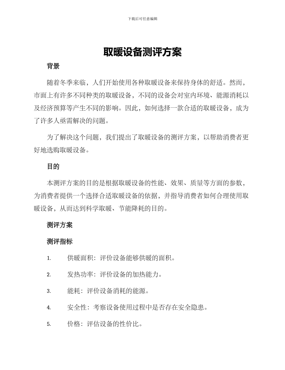 取暖设备测评方案_第1页