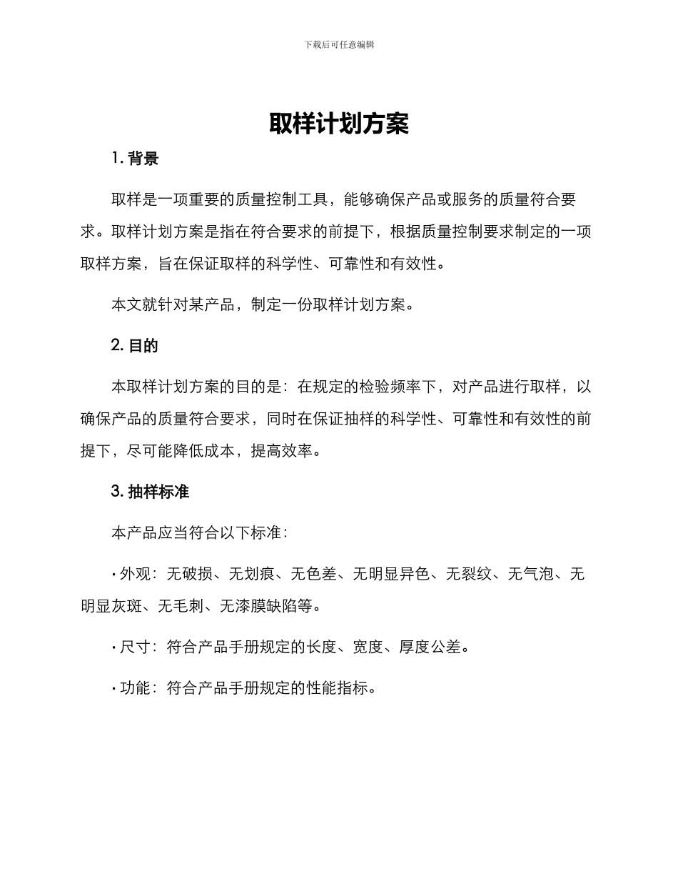 取样计划方案_第1页