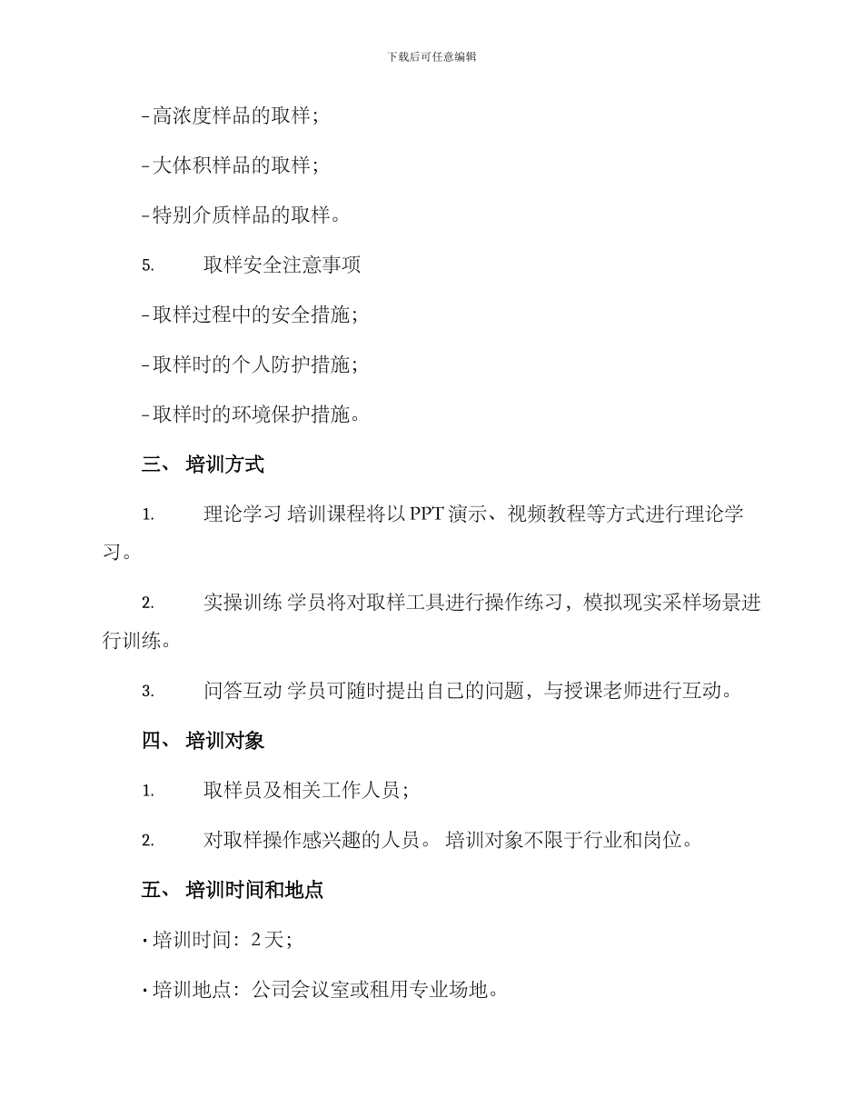 取样员培训方案_第2页