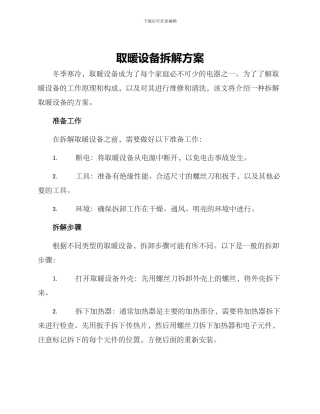 取暖设备拆解方案