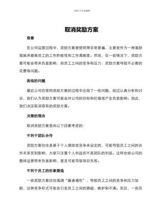 取消奖励方案