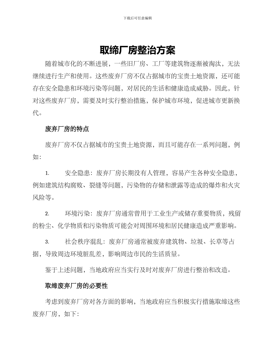 取缔厂房整治方案_第1页