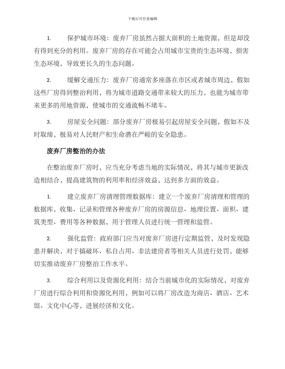 取缔厂房整治方案_第2页
