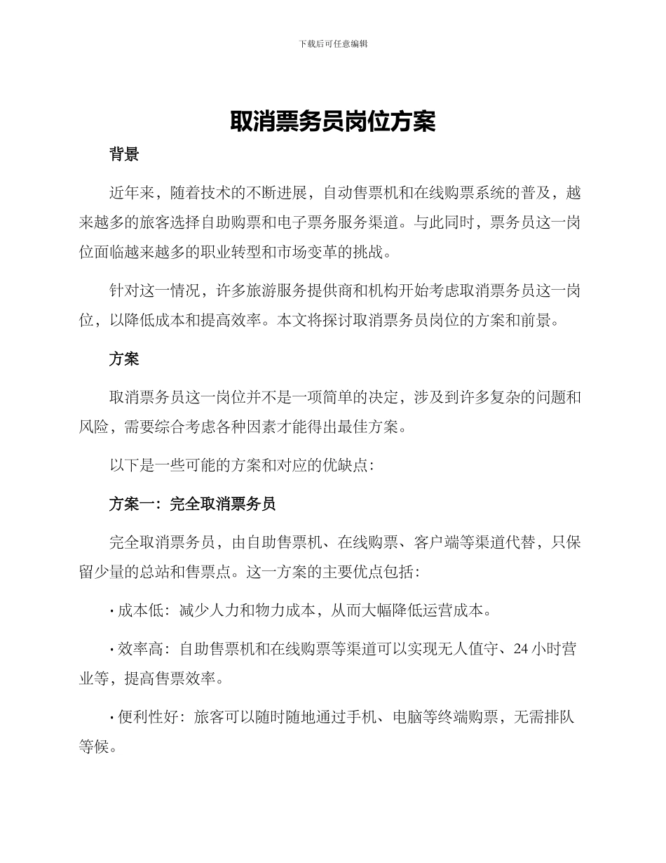 取消票务员岗位方案_第1页
