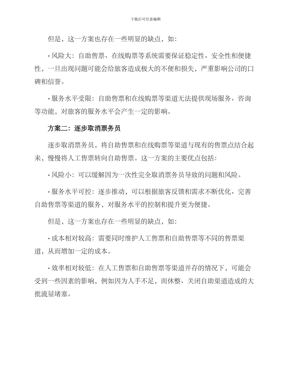 取消票务员岗位方案_第2页