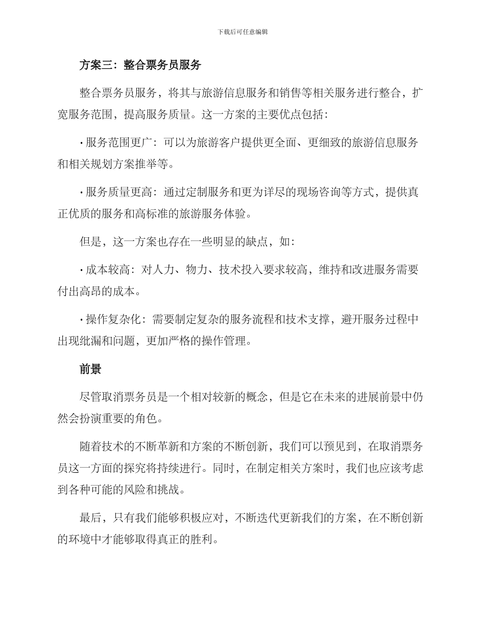 取消票务员岗位方案_第3页