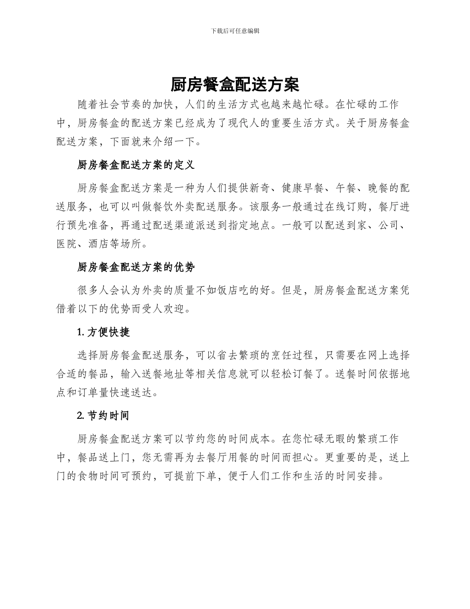 厨房餐盒配送方案_第1页