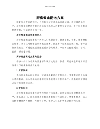 厨房餐盒配送方案