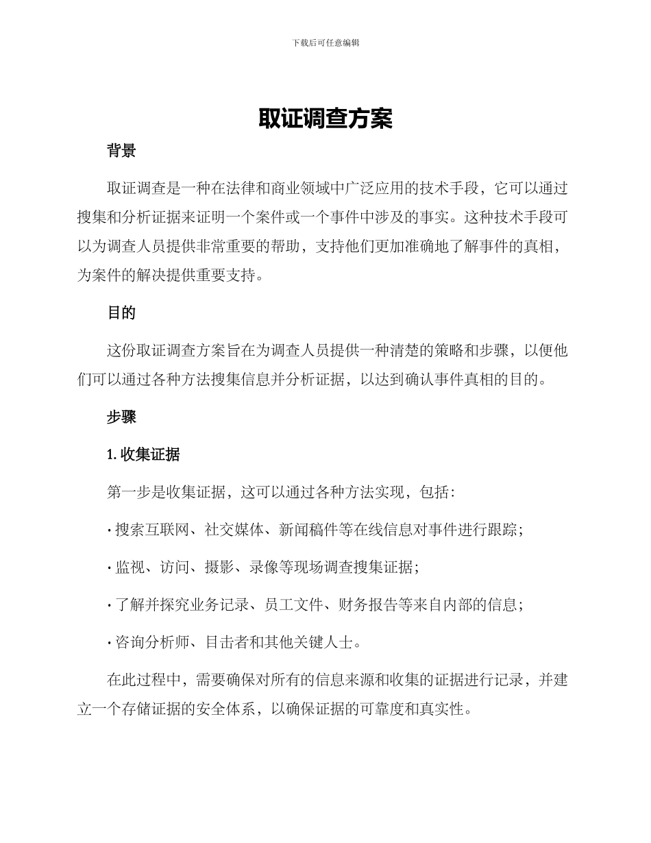 取证调查方案_第1页