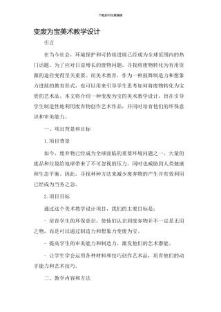变废为宝美术教学设计