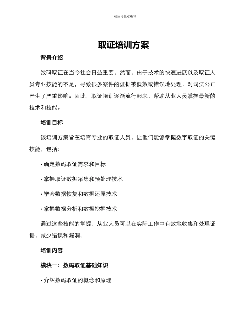 取证培训方案_第1页