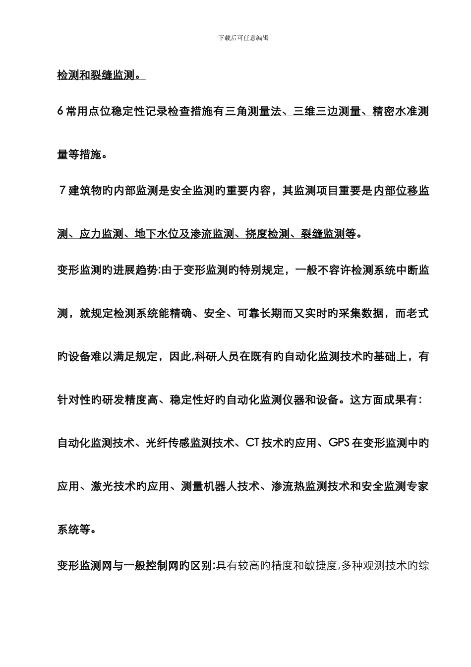 变形监测复习资料_第2页
