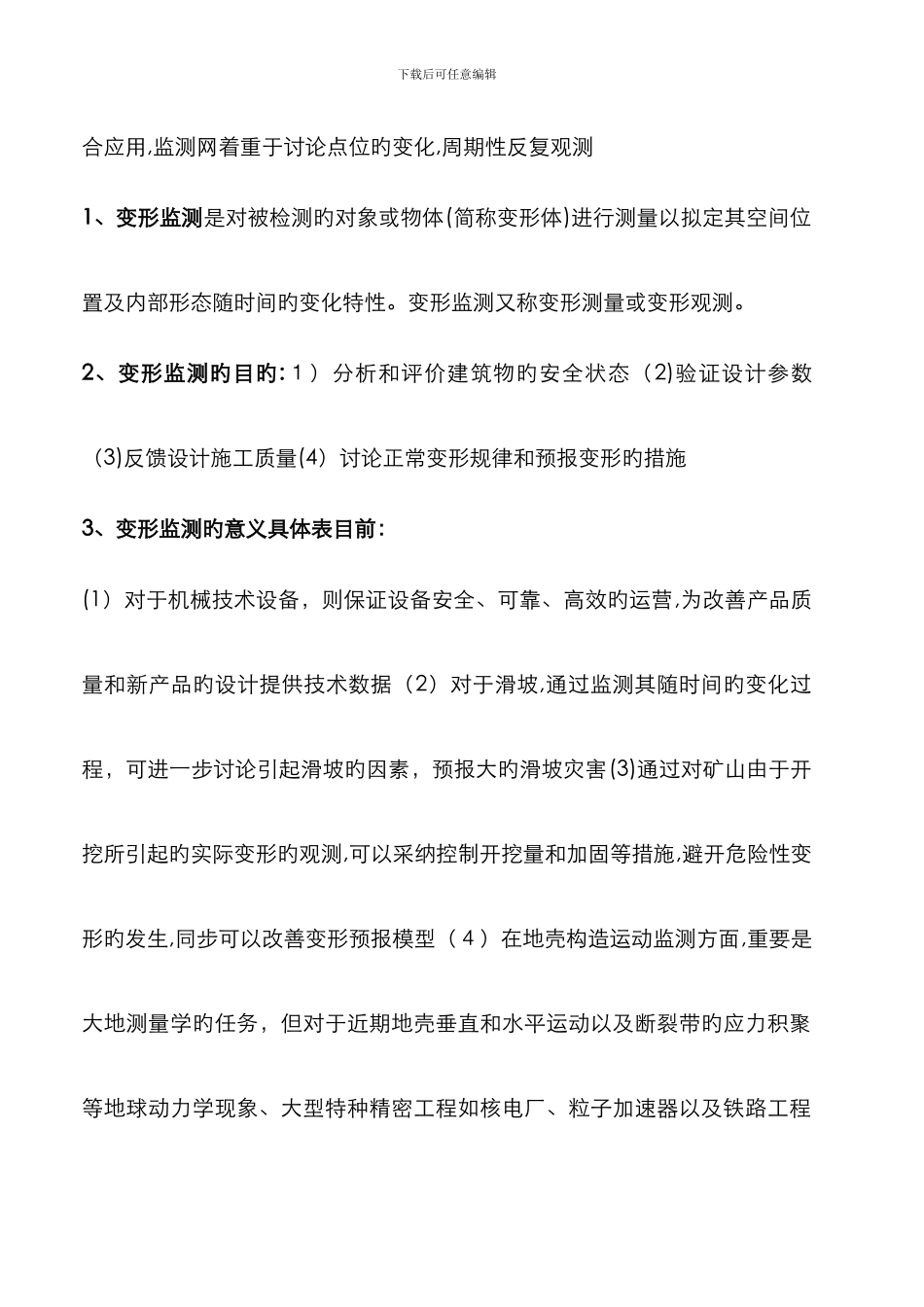 变形监测复习资料_第3页