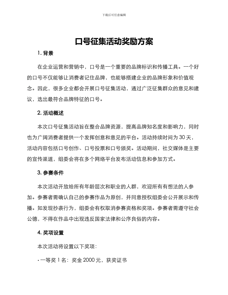 口号征集活动奖励方案_第1页