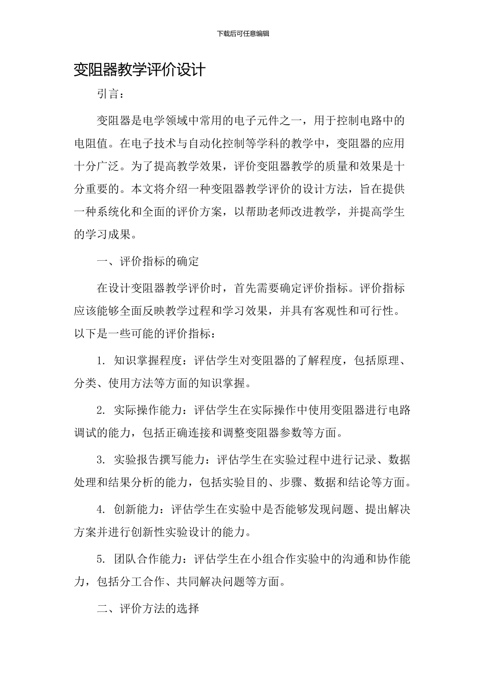 变阻器教学评价设计_第1页