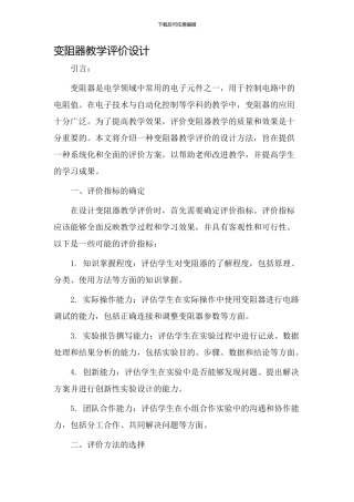 变阻器教学评价设计