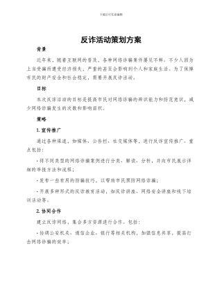 反诈活动策划方案