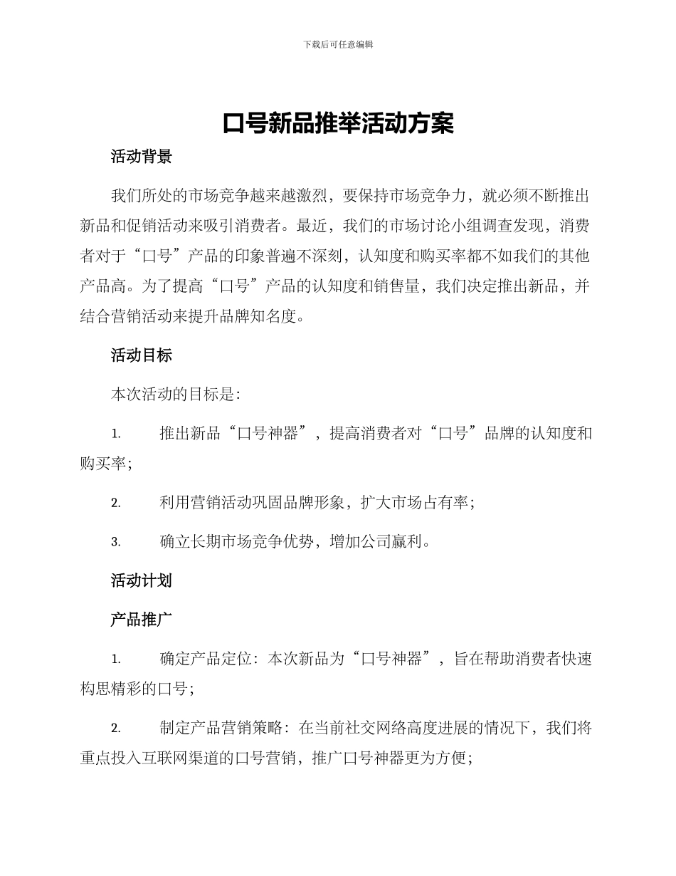 口号新品推荐活动方案_第1页