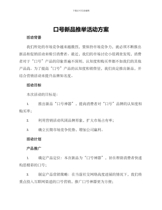 口号新品推荐活动方案