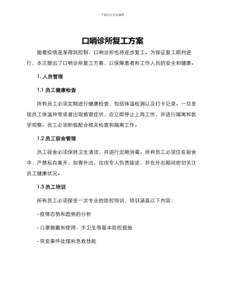口哨诊所复工方案