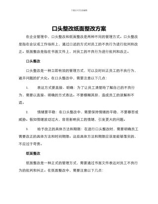 口头整改纸面整改方案