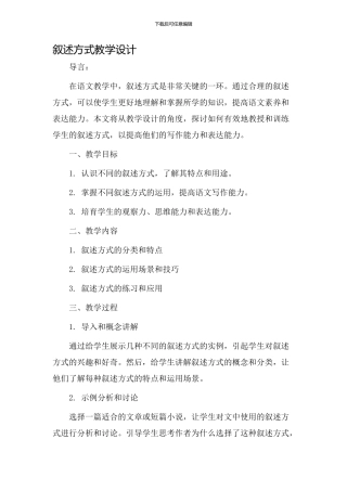 叙述方式教学设计