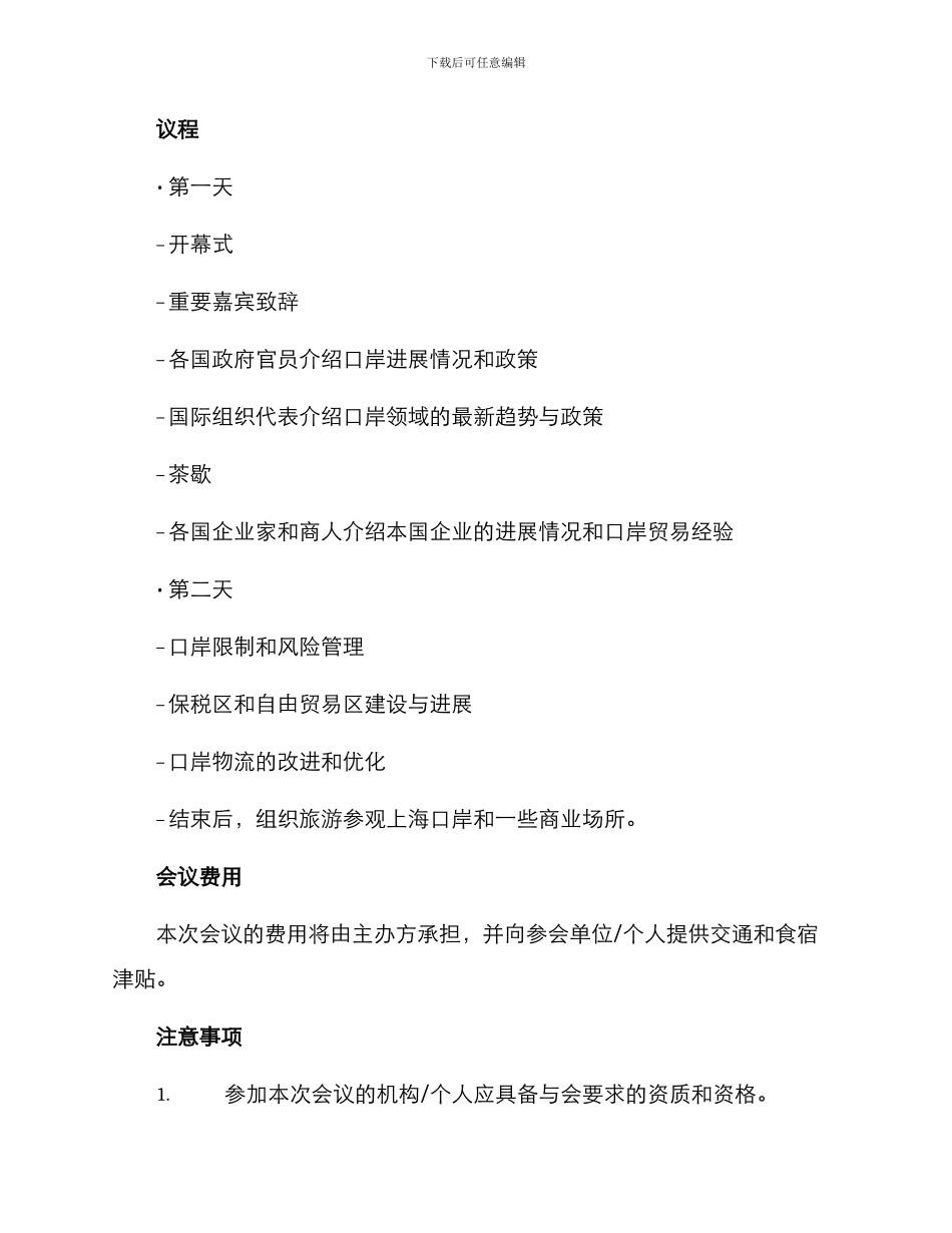 口岸会议方案_第2页