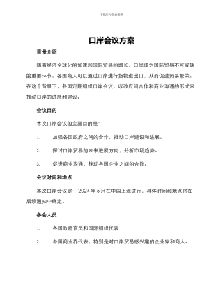 口岸会议方案