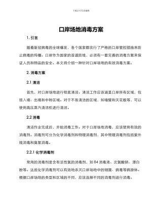 口岸场地消毒方案