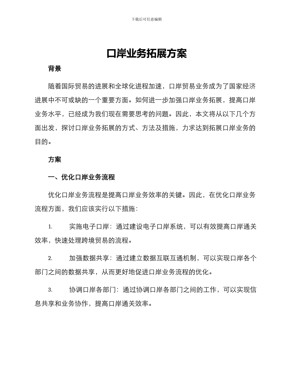 口岸业务拓展方案_第1页