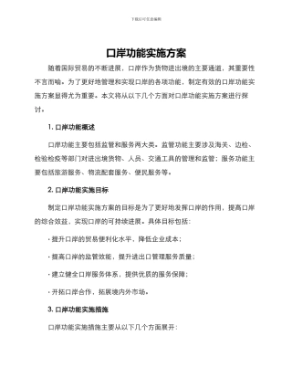 口岸功能实施方案