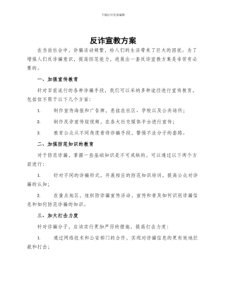 反诈宣教方案