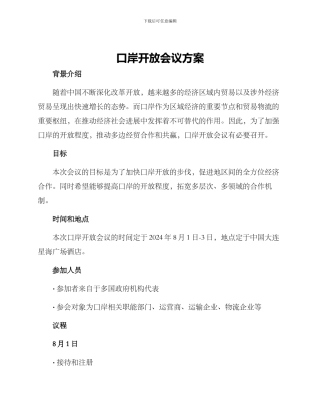 口岸开放会议方案