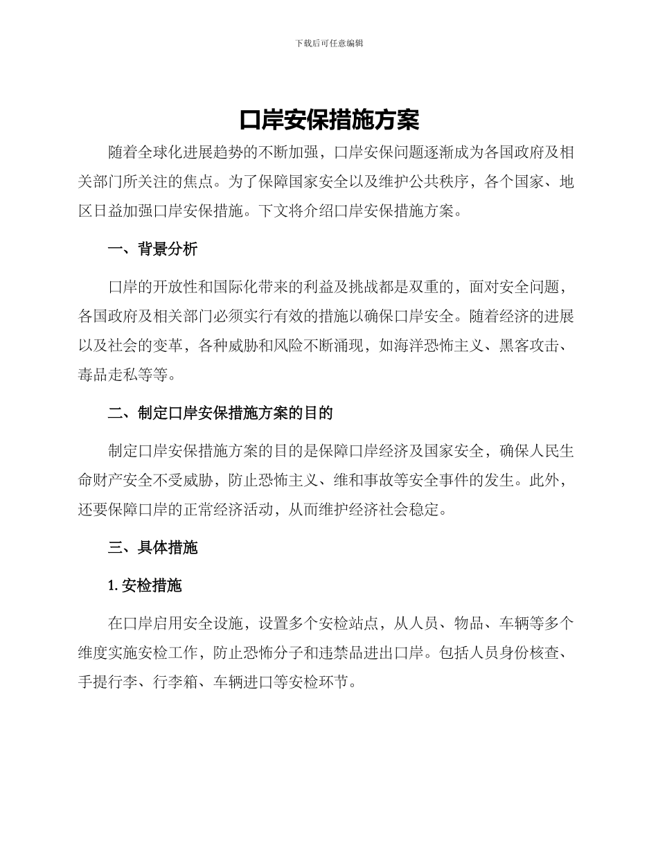 口岸安保措施方案_第1页
