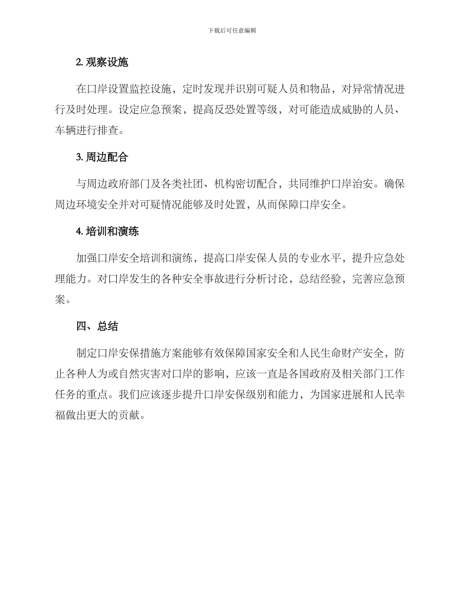 口岸安保措施方案_第2页