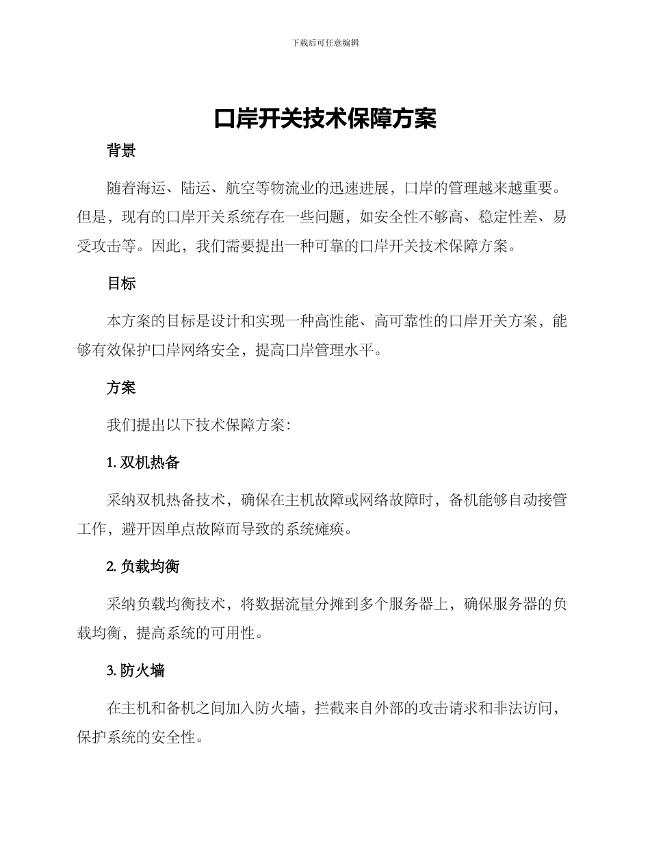 口岸开关技术保障方案_第1页