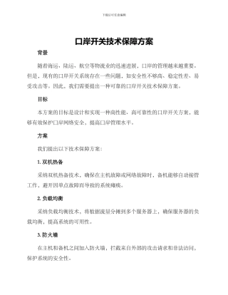 口岸开关技术保障方案