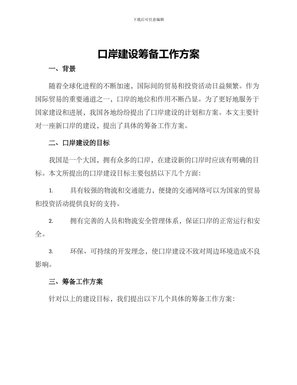 口岸建设筹备工作方案_第1页