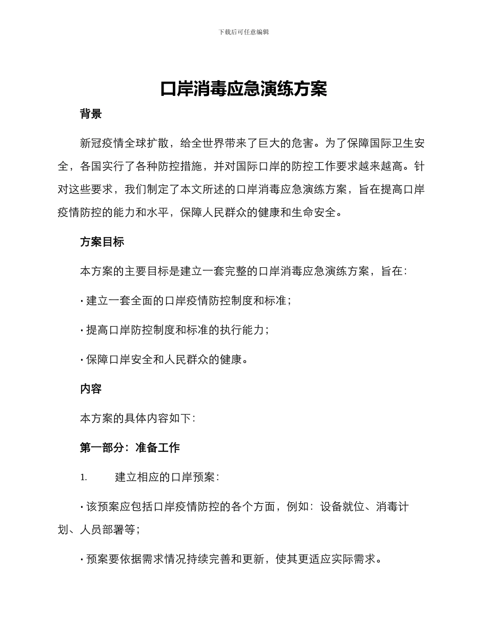 口岸消毒应急演练方案_第1页