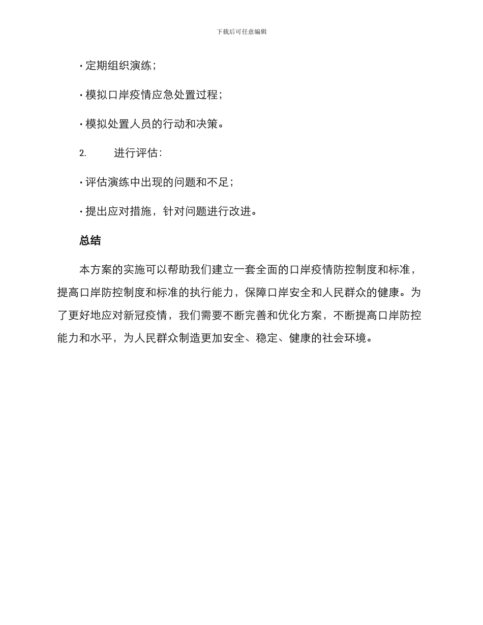 口岸消毒应急演练方案_第3页