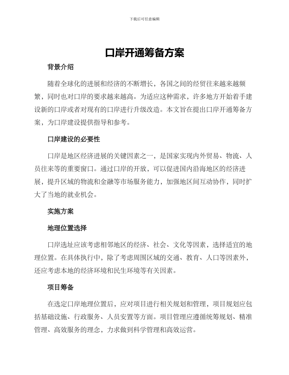 口岸开通筹备方案_第1页
