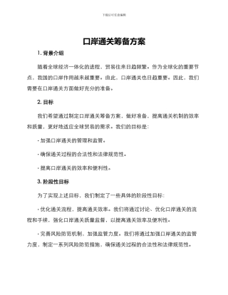 口岸通关筹备方案