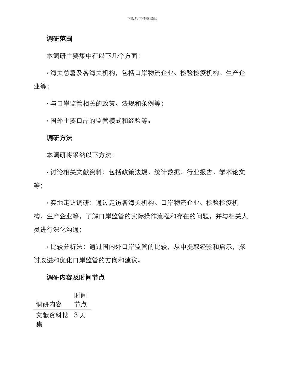 口岸监管调研方案_第2页