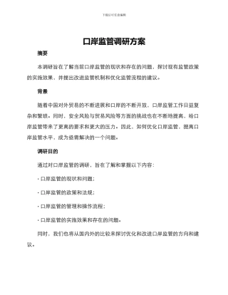 口岸监管调研方案