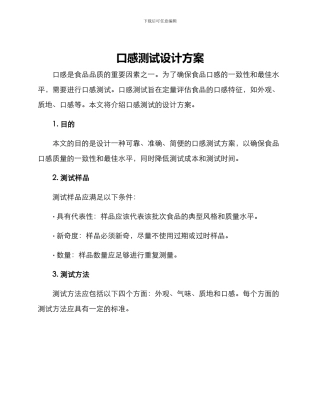 口感测试设计方案