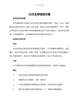 口才主持活动方案
